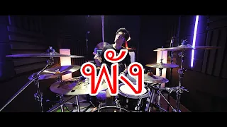 พัง - INDIGO | Drum cover | Beammusic