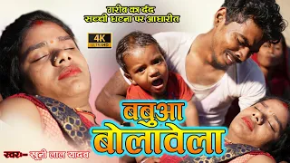 #video बबुआ बुलावे लाए रानी आंखें खोलतो ना बाड़ू #maltichauhan का सबसे दर्द भरा गाना