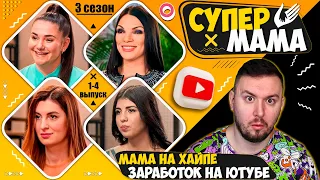 Супер Мама ► Мама на хайпе и заработок на ютубе ► 1-4 выпуск  / 3 сезон