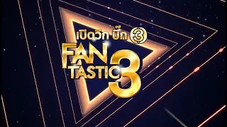 เปิดวิกบิ๊ก 3 Fantastic 3 ช่วงที่ 2 | 06-02-61 | Ch3Thailand