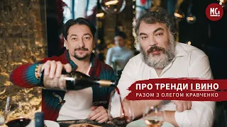 Відверта розмова про вино з Олегом Кравченко, сомельє та співзасновником Win Bar