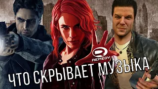 Почему в играх Remedy крутой саундтрек