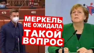 🔥🔥ПУТИН – УБИЙЦА? МЕРКЕЛЬ ОТВЕТИЛА НА ПРЯМОЙ ВОПРОС ГОНЧАРЕНКО В ПАСЕ