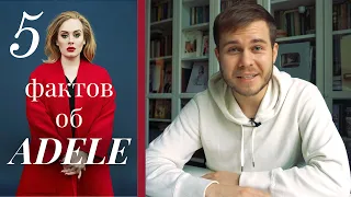 5 Фактов о Adele | Карьера | Похудение | Наряды