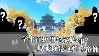 【天谕手游】学生直接用论文磕cp？原来你是这样的帝都？【玛莎有起床气Zzz】