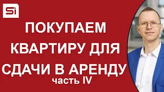 Покупаем квартиру в Словакии для сдачи в аренду. Часть 4 – доходность и окупаемость