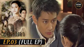 #อนิลทิตา Ep.03 (Full Ep) | 27 มี.ค. 67 | #oneคลาสสิก