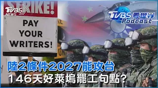 共軍2027有能力攻台? 專家:須滿足2條件 歷時146天!好萊塢罷工有望落幕｜TVBS看世界PODCAST