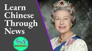 468 Learn Chinese Through News #7: Queen