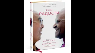 Аудиокнига "Книга радости. Как быть счастливым в меняющемся мире."