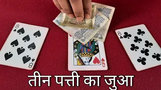 Teen Patti Jua ka Raaz।99% Fail। Tutorial of 3 Card Monte । तीन पत्ती का जादू सिखाये ।