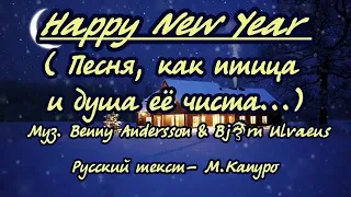 Happy New Year на русском языке -караоке