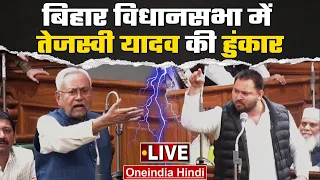 Nitish Kumar पर बरसे Tejashwi Yadav, PM Modi से मांगी गारंटी | Bihar Floor Test | BIhar Vidhan Sabha