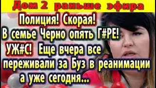 Дом 2 новости 7 мая. В семье Черно опять происшествие