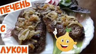 Нежные отбивные из печени с жареным луком/Кухонные дела Надежды #печень_с_луком