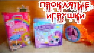 ПРОКЛЯТЫЕ ИГРУШКИ ОТ КОТОРЫХ ОРУ - НОВЫЙ УРОВЕНЬ ВРЕДНОТЫ ?!