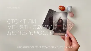 Стоит ли менять сферу деятельности | Новая профессия | Таро расклад