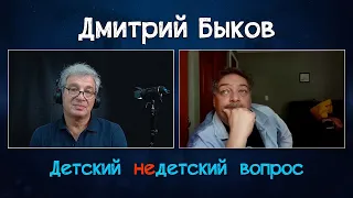 Дмитрий Быков в передаче "Детский недетский вопрос". Быть человеком – это испытание