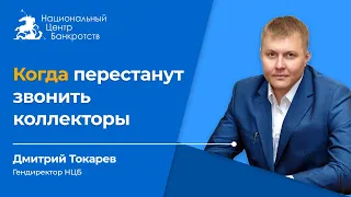 Когда перестанут звонить коллекторы