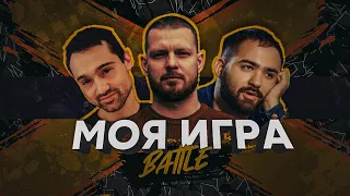 МОЯ ИГРА #35 (РОМАН НАГУЧЕВ, ГРИГОРИЙ ТЕЛИНГАТЕР, ГАРИК ОГАНИСЯН)