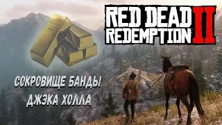 Сокровище банды Джэка Холла Red Dead Redemption 2