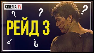 ЧТО ПОСМОТРЕТЬ? Обзор фильма «РЕЙД», «РЕЙД 2», «РЕЙД 3» и «РЕЙД: ПУЛЯ В ГОЛОВЕ» (Боевик, Криминал)