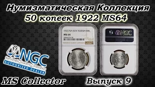 Нумизматическая Коллекция. Выпуск 9. 50 копеек 1922 MS64 в слабе NGC