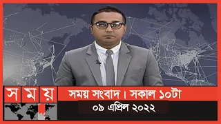 সময় সংবাদ | সকাল ১০টা | ০৯ এপ্রিল ২০২২ | Somoy TV Bulletin 10am | Latest Bangladeshi News