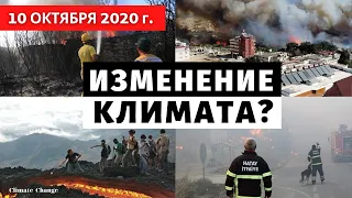 Катаклизмы за день 10 октября 2020! Почему СМИ молчат о пожарах по всему миру? Изменение климата!
