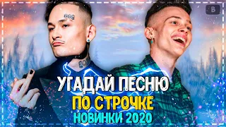 УГАДАЙ ПЕСНЮ ПО СТРОЧКЕ ЗА 10 СЕКУНД ЧЕЛЛЕНДЖ! | ХИТЫ 2020 | ТРЕНДЫ 2021!❤️