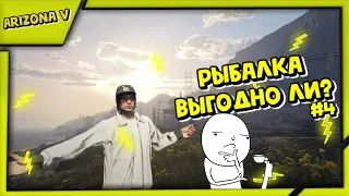 Выгодная ли рыбалка в ARZ V? / #4 / Arizona GTA V / Gariev