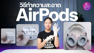 วิธีทำความสะอาด AirPods แบบถูกวิธีจาก​ Apple | #iMoD