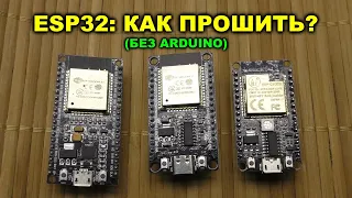 Как прошить модуль ESP32 без ардуино?