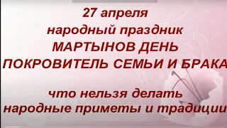 27 апреля народный праздник Мартынов день. Что нельзя делать. Именинники дня. Народные приметы.