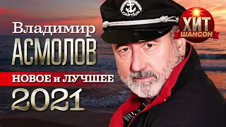 Владимир Асмолов  - Новое и Лучшее 2021