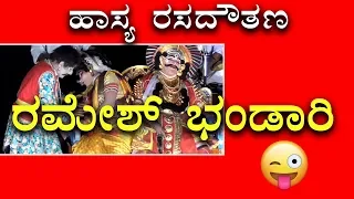 Yakshagana hasya 2018 | Ramesh Bhandari | ಅಹಂ ಬ್ರಹ್ಮಾಸ್ಮಿ