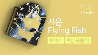 시온 - Flying Fish / 가사 / Lyrics
