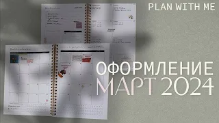 Оформление ежедневника | МАРТ 2024