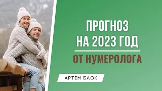 Прогноз на 2023 год. Что ждать от нового 2023 года? Советы нумеролога