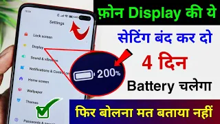 Phone Display Hidden Setting to Increase Battery Backup | Mobile ki battery jaldi khatam ho jati hai
