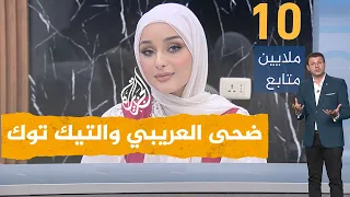 شبكات| ضحى العريبي.. تونسية تحصل على مبالغ خيالية من التيك توك