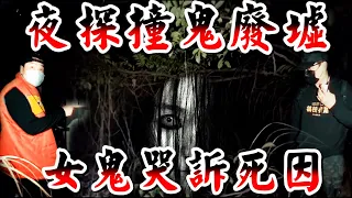 【靈異探險】傳聞中的極陰之地 【EVP】【刑案】