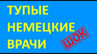 украинские беженцы в шоке от немецкой медицины