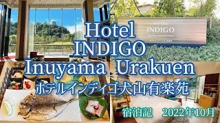 ホテルインディゴ犬山有楽苑宿泊記＆レビュー 2022年10月/Hotel Indigo Inuyama Urakuen Stay Review Oct. 2022