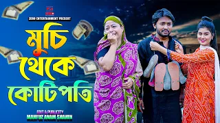 মুচি থেকে কোটিপতি | Muchi Theke Kotipoti | Dipto | Othoi | Bangla New Natok 2024 #diptonatok