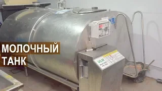 Система промывки доильного оборудования. Молочный танк. Семейная ферма КФХ Герефорд