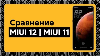 🔥 MIUI 12 VS MIUI 11 - СТОИТ ЛИ ОБНОВЛЯТЬСЯ? | СРАВНЕНИЕ