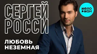 Сергей Росси  - Любовь неземная (Single 2019)