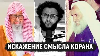 Оскорбление мусульман и искажение смысла Корана Мухаммад Хиджабом / Усаймин и Фаузан проливают свет