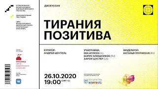 Международная дискуссия “Тирания позитива”: Ева Иллоуз, Аарон Шустер, Борис Клюшников